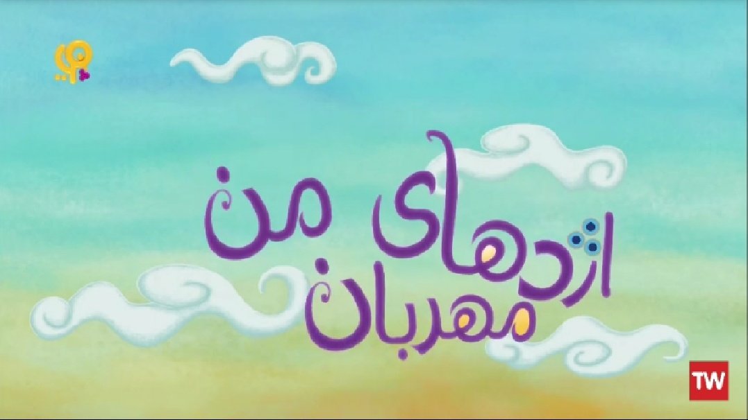 MHMadjidi's tweet photo. کسی می‌دونه هدف #صداوسيما [و احیاناً پیام مدنظرش] از پخش هم‌زمان چندین برنامه با محوریت #اژدها در شبکه کودک چیه؟!

*تمام تصاویر مربوط به برنامه‌های دیروز و امروز شبکه پویا و نهاله! https://t.co/7N0m9j7Q6P