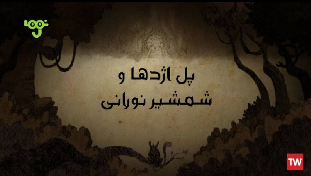 MHMadjidi's tweet photo. کسی می‌دونه هدف #صداوسيما [و احیاناً پیام مدنظرش] از پخش هم‌زمان چندین برنامه با محوریت #اژدها در شبکه کودک چیه؟!

*تمام تصاویر مربوط به برنامه‌های دیروز و امروز شبکه پویا و نهاله! https://t.co/7N0m9j7Q6P