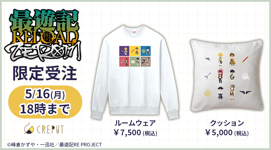 CREPUT_shop's tweet photo. ╭━━━━━━╮
  ⚠️あと2日！
╰━━━━━━╯

「最遊記RELOAD -ZEROIN-」のグッズ受注受付は【5/16（月）18時】まで🗓️

📌CREPUTだけの限定商品をお見逃しなく！
https://t.co/CQb4GBbgWB

#最遊記 #最遊記ZEROIN https://t.co/RQDMPQoHpd