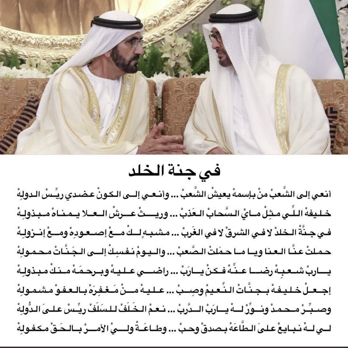 "وصبِّرْ محمد ونوِّرْ لـهْ يارَبْ الــدِّربْ .. 
نعمْ الخَلَف للسَلَفْ ريِّسْ على الدُّولِهْ"

مــحــمد بـن راشــد آل مـكـتــوم

#الشيخ_محمد_بن_راشد 
#الشيخ_خليفة_بن_زايد_آل_نهيان