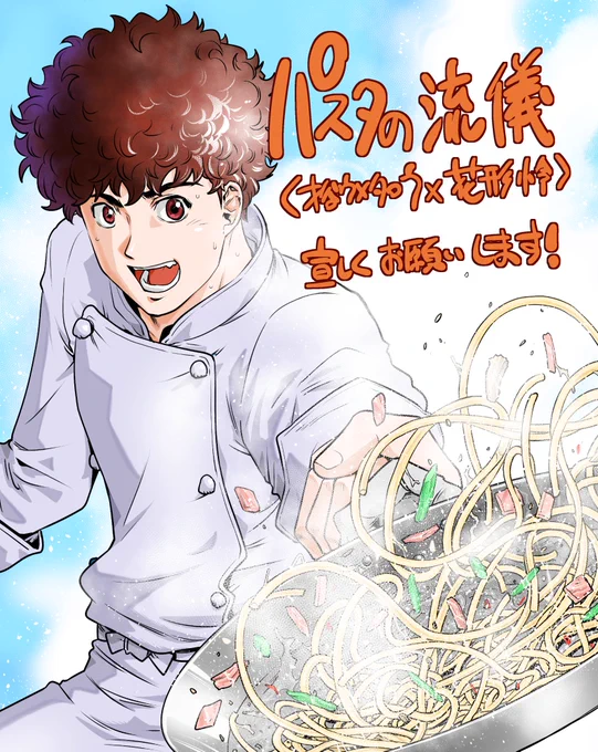 「パスタの流儀」(作:花形玲 画:才谷ウメタロウ)
コミックスは現在2巻まで発売中です。
最新刊3巻は6月16日に発売予定。皆様よろしくお願いします!
#パスタの流儀
#才谷ウメタロウ
#花形玲
#芳文社
#週刊漫画TIMES 