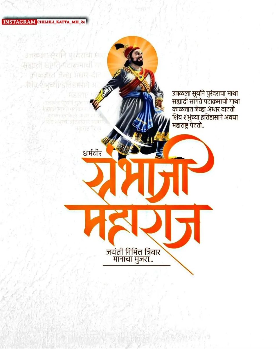 TheRuturaj's tweet photo. अढळ स्वराज्यनिष्ठा बाळगणारे, स्वराज्याचे रक्षणकर्ते छत्रपती संभाजी महाराज यांना जयंतीनिमित्त विनम्र अभिवादन. 🙏🙏
#sambhajimaharajjayanti #संभाजीराजे 
#संभाजी_राजे_भोसले https://t.co/ZRaupCnRyG