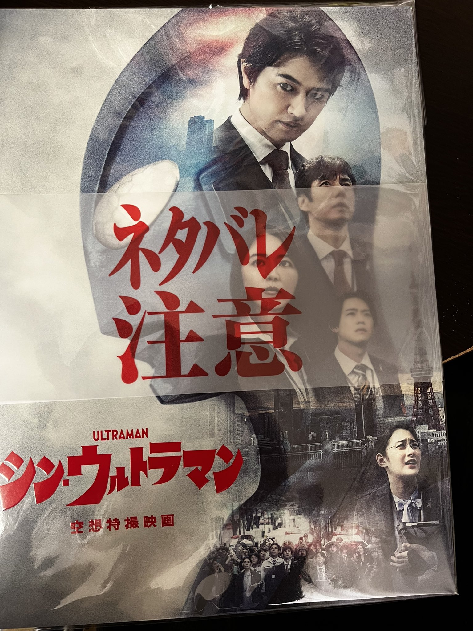 ハリリ Sur Twitter シン ウルトラマンね パンフレットにもネタバレ注意ってあるから詳しくは言わないけど ここ最近の映画の中で一番面白かったから早めに是非観て スタンディングオベーションしたくなった杞憂な作品です T Co Ymwzmrbmgq Twitter