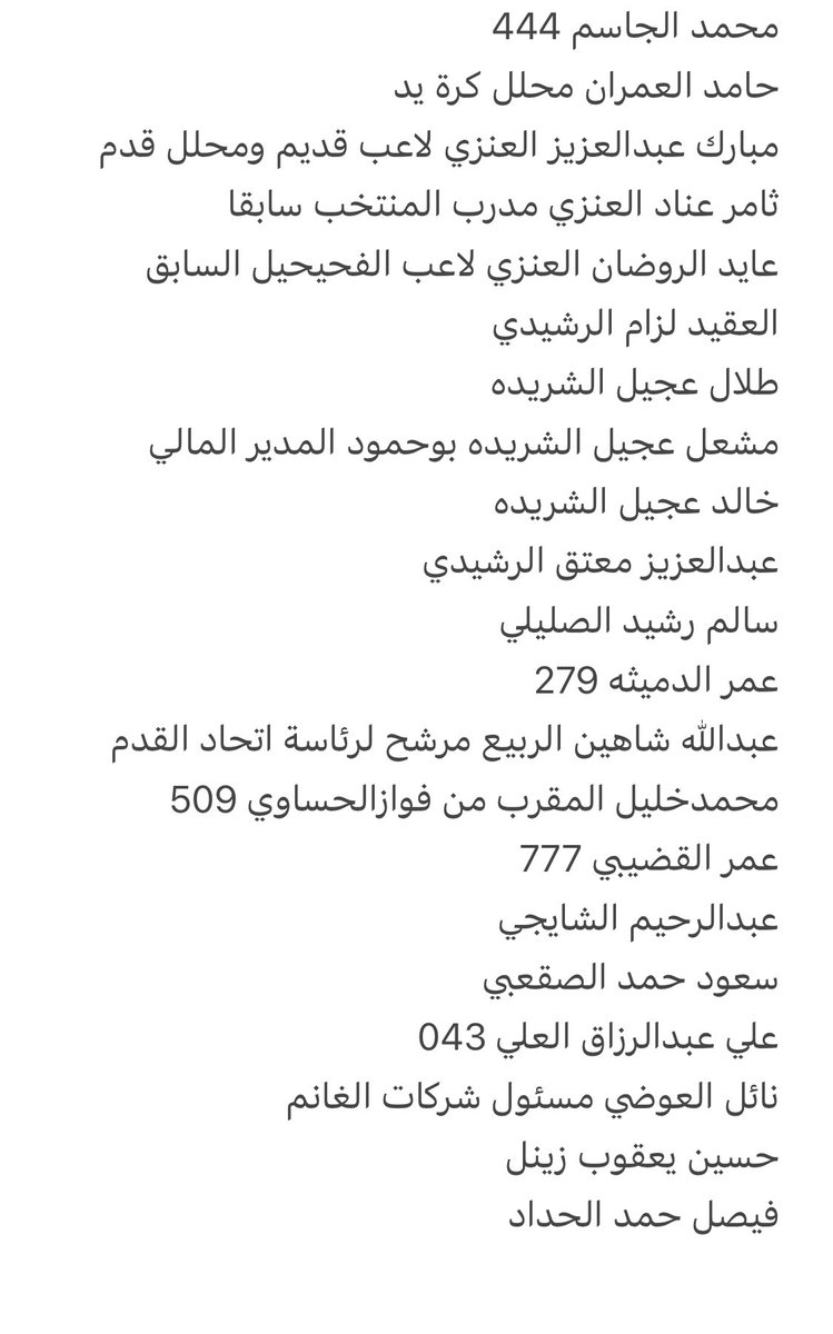 خالد
علي
الغانم
يشتري الخصوم بفلوس ويروح عمره 🤣
يشترى ولاء رؤساء الآنديه يروح للحج 🤣
يشتري المعارضين والآعلامين يصوم 🤣
إنت شنو طينتك يابو ريحه ‼️
٤٣ شخص متورط مع بو ريحه من اصل ٩١ بالواتس أب 👇
ملاحظه : الآرقام اللي عند الاسماء هي آخر ٣ ارقام من تلفون كل شخص فيهم