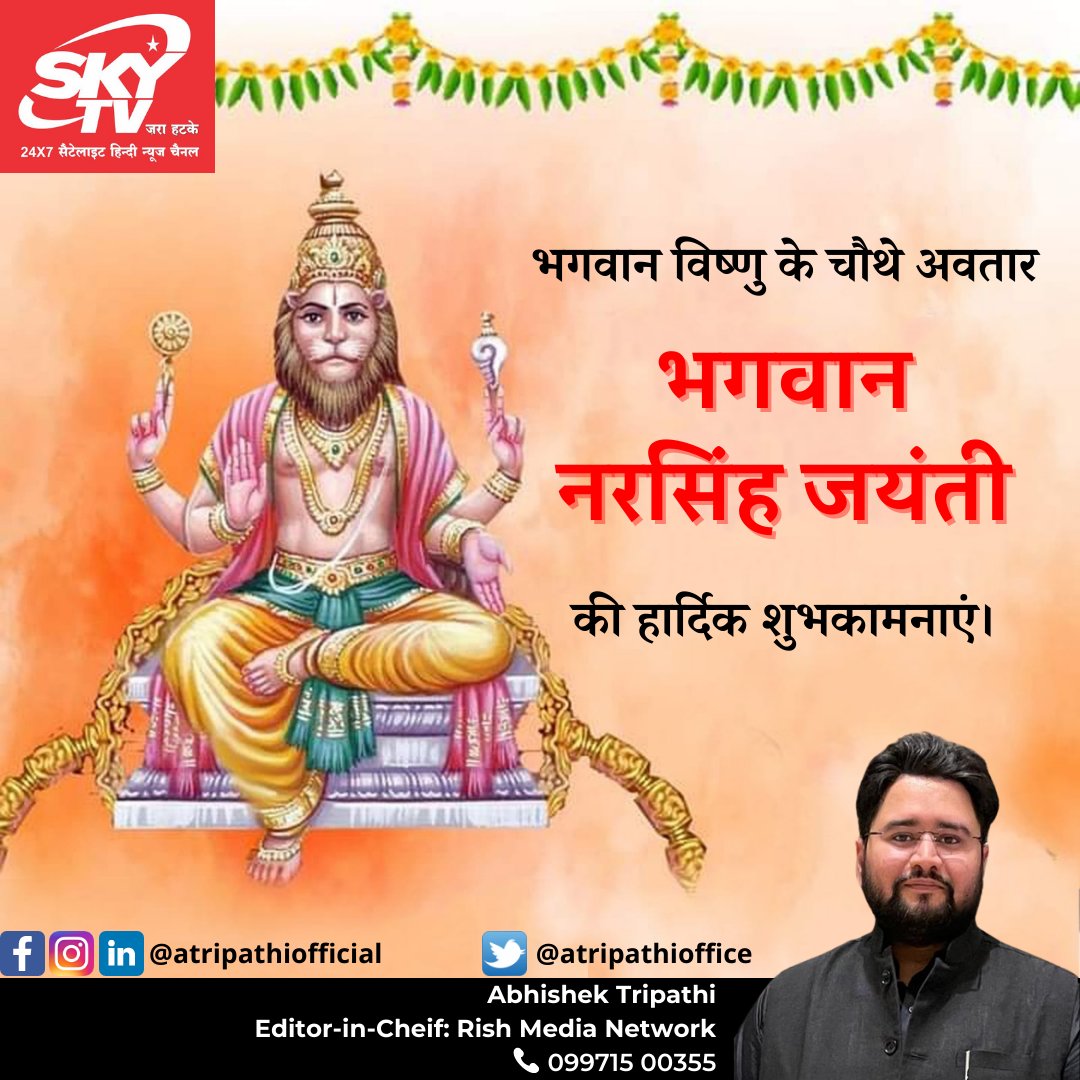 atripathioffice's tweet photo. भगवान विष्णु के चौथे अवतार  भगवान श्री नरसिंह जी के प्राकट्य दिवस पर आप सभी को हार्दिक शुभकामनाएं।

#narsimhajayanti #narsinghjayanti #भगवान_नृसिंह #Jayanti #lucknow #gomtinagar #Azamgarh #Gorakhpur #lucknownews #barabanki #ayodhya #ayodhyanews #atripathiofficial #skytvup https://t.co/YP8SjA5pEo