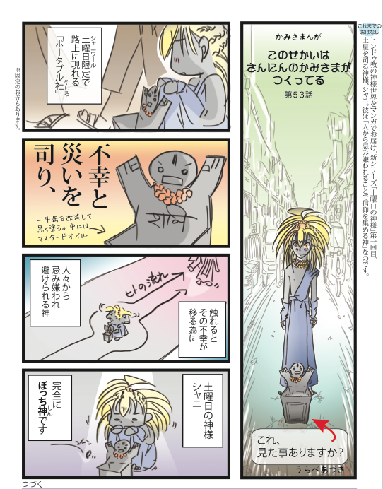 <土曜日のかみさま シャニ編>
今日は土曜日なので、街角で「ポータブル寺院」見かけたらシャニ神のことを思い出してくださいませ🙏
(あと、パハールガンジのメトロ駅前にある小さいお寺も固定式のシャニ寺院です)
#インド神話
シャニ編全9話ここから読めます↓
https://t.co/cpY0VbiWqJ