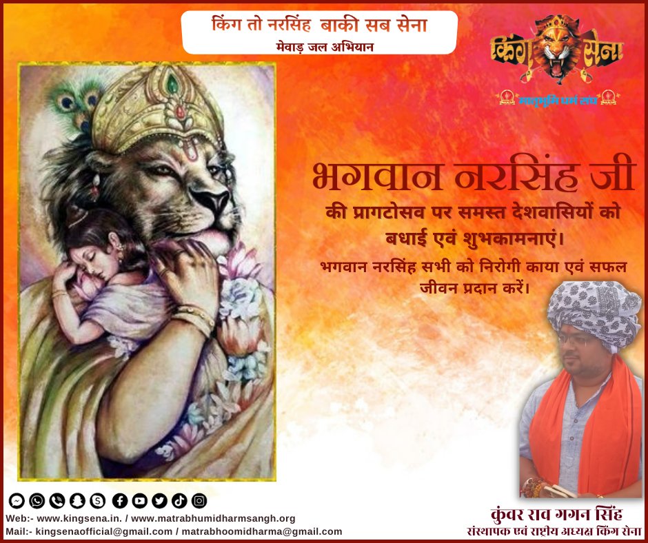 KingsenaUdaipur's tweet photo. भगवान नरसिंह जी प्रागटोसव पर समस्त देशवासियों को बधाई एवं शुभकामनाएं।
भगवान नरसिंह सभी को निरोगी काया एवं सफल जीवन प्रदान करें
#Narsimha #narsingh #NARSINGHJAYANTI
#kingsena #KunwarRaoGaganSingh https://t.co/iyrxDxOiJG