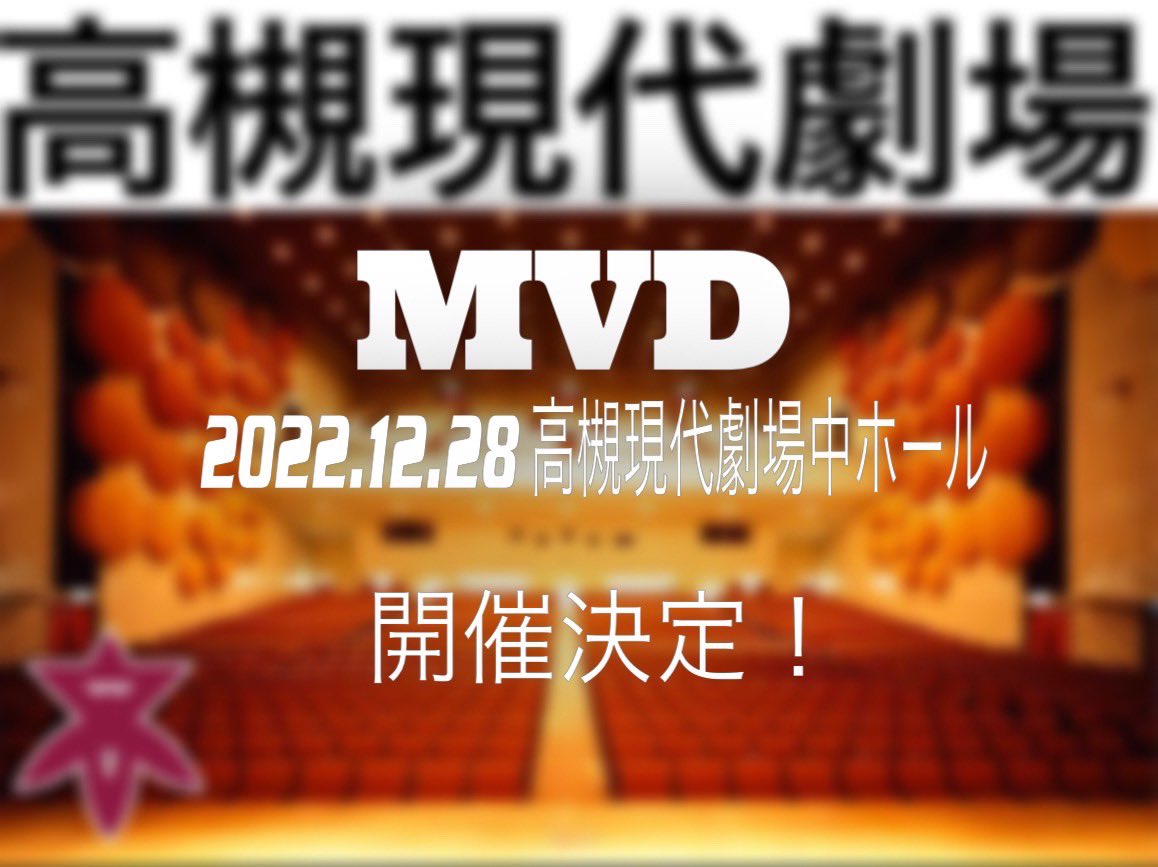 t_dancesummit's tweet photo. 【MVD vol.16 日程が決まりました‼️】

高槻、茨木を中心に主に北摂地区の高校ダンス部によるダンスコンテスト！

今年はどの高校、どのチームが優勝に輝くのか、、、

▼スモール部門
2〜12人

▼ビッグ部門
13人以上

#MVD
#高槻ダンスサミット https://t.co/kwWjBDrjbJ