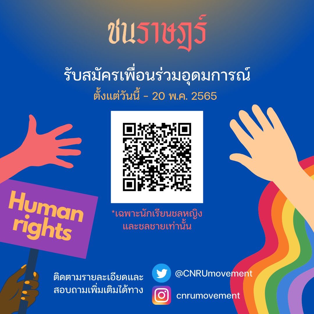 รับสมัครเพื่อนร่วมอุดมการณ์ !✨

ขอเชิญชวนนร.ชลหญิง ชลชายที่มีอุดมการณ์เดียวกัน ร่วมเป็นส่วนหนึ่งในการแก้ไขสิ่งที่ไม่ถูกต้องในสังคม

เปิดรับวันนี้ - 20 พฤษภาคม
กรอกฟอร์มสมัครได้ทาง forms.gle/Zg6gnm9cWgXsgh…

สอบถามรายละเอียดเพิ่มเติมผ่านทาง DM

เราต้องการคุณ🌥

#cnfact #crufact