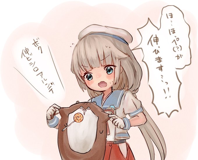 御蔵ちゃんとほっぺのびのびボクカワウソ🍭
#艦これ 