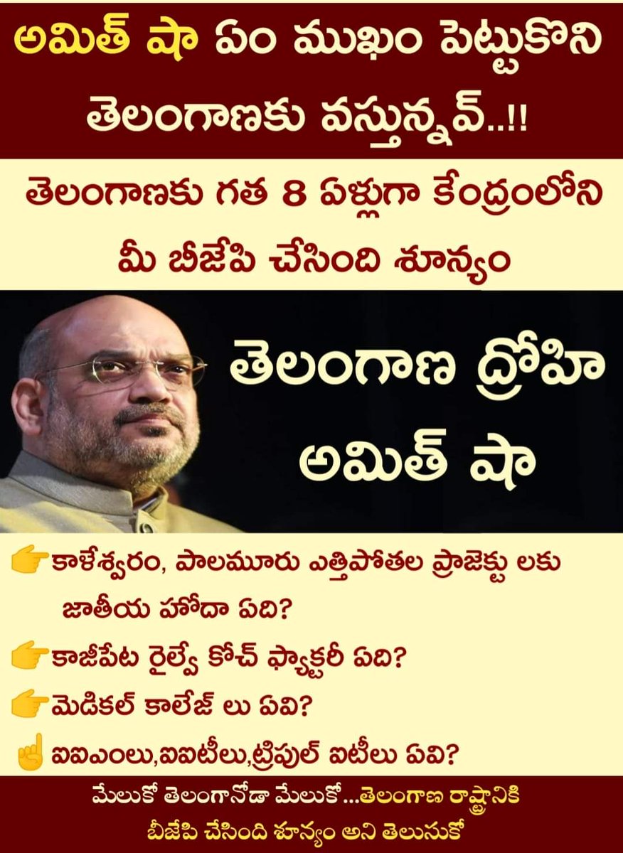 LathaReddy704's tweet photo. అమిత్ షా ఏం ముఖం పెట్టుకొని తెలంగాణకు వస్తున్నవ్..!!

కాళేశ్వరం, పాల‌మూరు ఎత్తిపోత‌ల‌ ప్రాజెక్టు లకు జాతీయ హోదా ఏది?
కాజీపేట రైల్వే కోచ్ ఫ్యాక్టరీ ఏది?
మెడికల్ కాలేజ్ లు ఏవి?
ఐఐఎంలు,ఐఐటీలు,ట్రిపుల్ ఐటీలు ఏవి?

తెలంగాణ రాష్ట్రానికి బీజేపి చేసింది శూన్యం 
#GoBackDelhiJokers https://t.co/VW4qtF0yeB