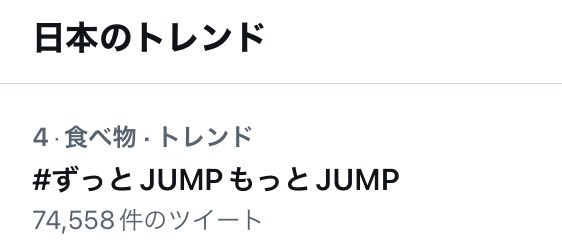 #ずっとJUMPもっとJUMP Twitter