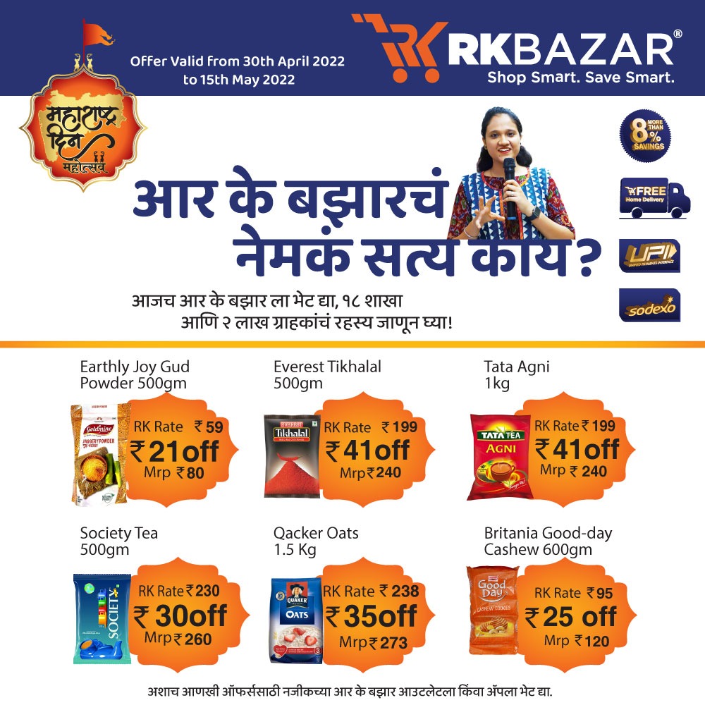 RkbazarC's tweet photo. आर के बझारचं नेमकं सत्य काय?
.
.
.
#rkbazar #retail #bazar #grocery #retail #offer #discount #kalyankar #dombivli #kalyan #dombivlikar #badlapur #thakurli #fmcg #homedelivery #diwali #ramkrishna #food #sale #buy1get1 #bogo #online #app #homedelivery #palava https://t.co/oXH5DgR47l