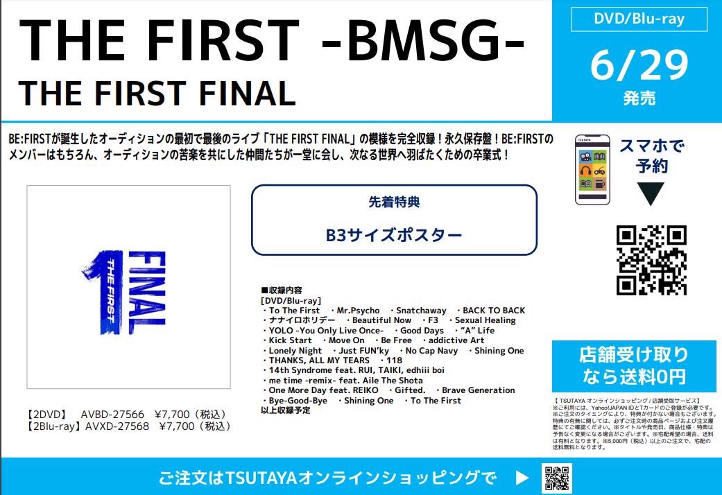 Tsutaya江古田店 予約情報 22年6月29日 水 発売 The First Bmsg The First Final Be Firstが誕生したオーディションの最初で最後のライブ The First Final の模様を完全収録 Be Firstのメンバーはもちろん オーディションの苦楽を共にした仲間