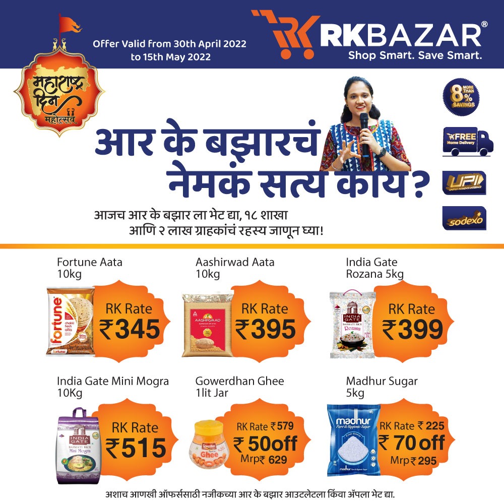RkbazarC's tweet photo. आर के बझारचं नेमकं सत्य काय?
.
.
.
#rkbazar #retail #bazar #grocery #retail #offer #discount #kalyankar #dombivli #kalyan #dombivlikar #badlapur #thakurli #fmcg #homedelivery #diwali #ramkrishna #food #sale #buy1get1 #bogo #online #app #homedelivery #palava https://t.co/MLhHrkjvhN