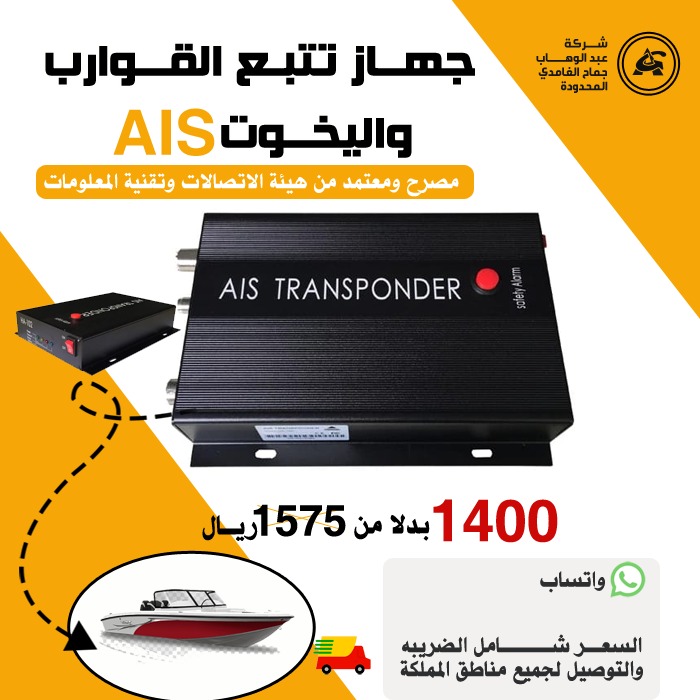 جهاز تتبع القوارب واليخوت AIS
مصرح ومعتمد من هيئة الاتصالات وتقنية المعلومات
للتواصل واتس فقط أو عبر الرسائل الخاصه و الردود
موقعنا بالرياض المرسلات
السعر1400ريال
يوجد لدينا خدمة الدفع عند الاستلام
يوجد شحن و توصيل لجميع انحاء المملكة
السعر :1400
للتواصل واتس فقط//0592061572
