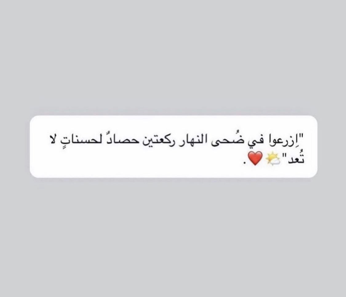 الضحى جهد قليل واجر عظيم 🤍.