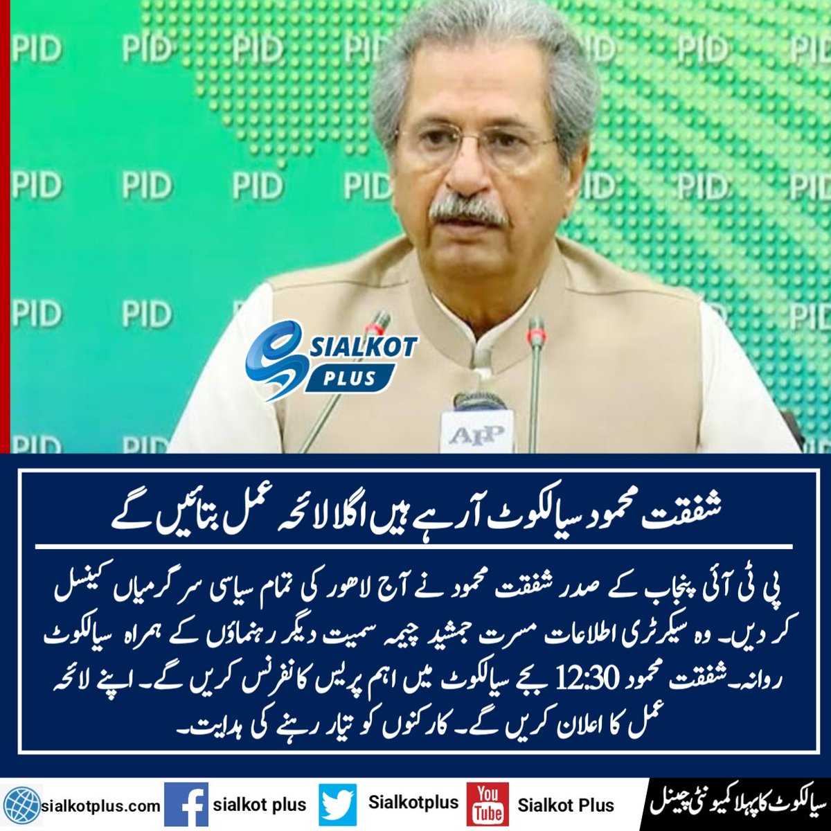 SialkotPlus's tweet photo. شفقت محمود سیالکوٹ آرہے ہیں اگلا لائحہ عمل بتائیں گے.
#sialkot #SialkotFightsBack #usmandar #SialkotJalsa @UdarOfficial https://t.co/3Ymlpc43Rl