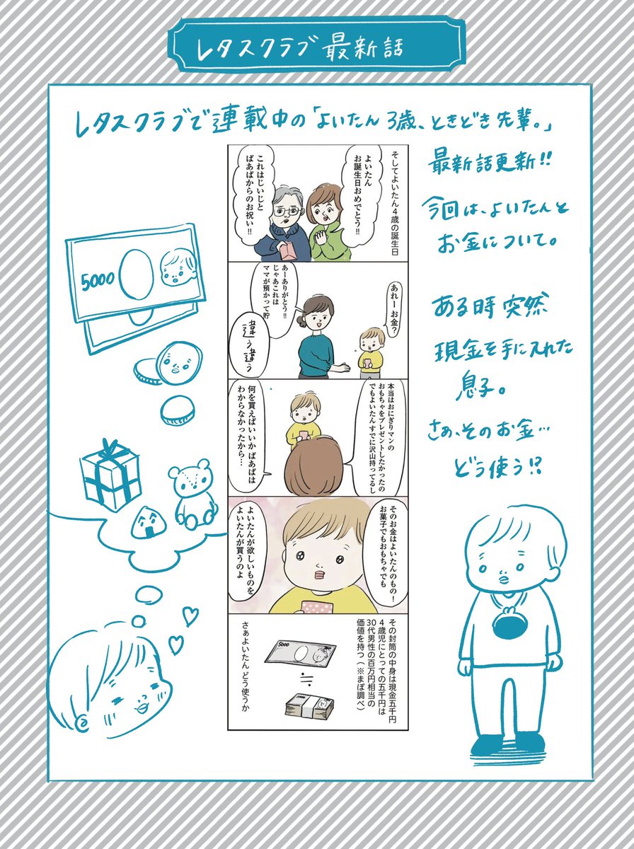 レタスクラブで連載中の「よいたん3歳、ときどき先輩。」最新話更新されました!

息子のお金の遣い方について漫画にしてます!

https://t.co/VdZ6WQ9eGT 