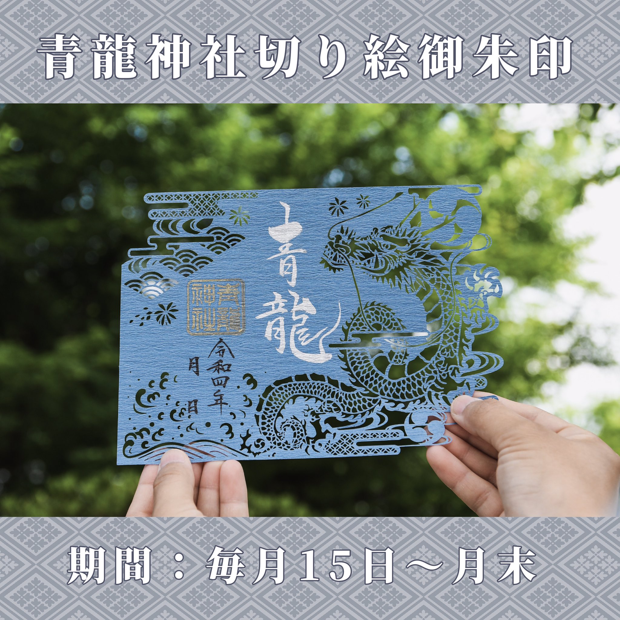 北野天満神社 切り絵御朱印 青龍神社 例祭限定 - メルカリ
