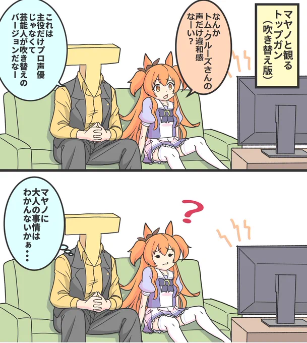 マヤノと一緒に吹き替え版トップガンを観るトレーナー。#ウマ娘 