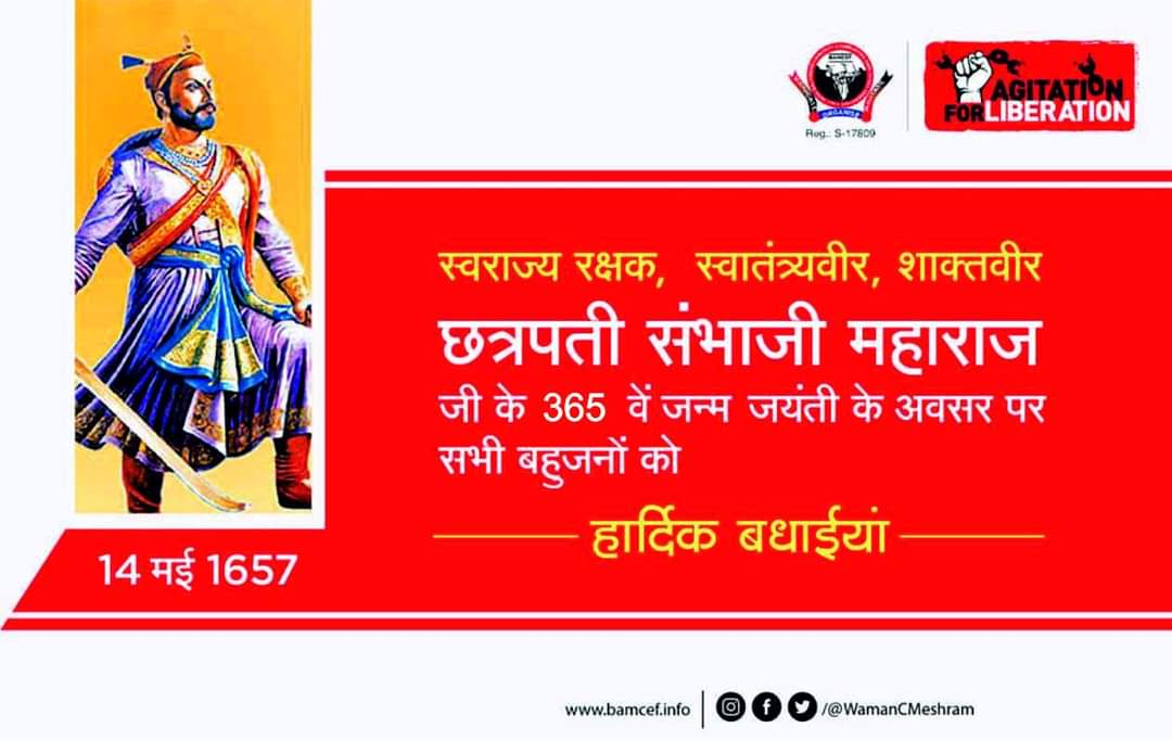 स्वराज्य रक्षक, स्वातंत्र्यवीर, शाक्तवीर छत्रपती संभाजी महाराज के 365 वें जन्म जयंती के अवसर पर विनम्र अभिवादन एवं सभी मूलनिवासी बहुजनों को हार्दिक बधाईयां...
#छत्रपती_संभाजी_महाराज