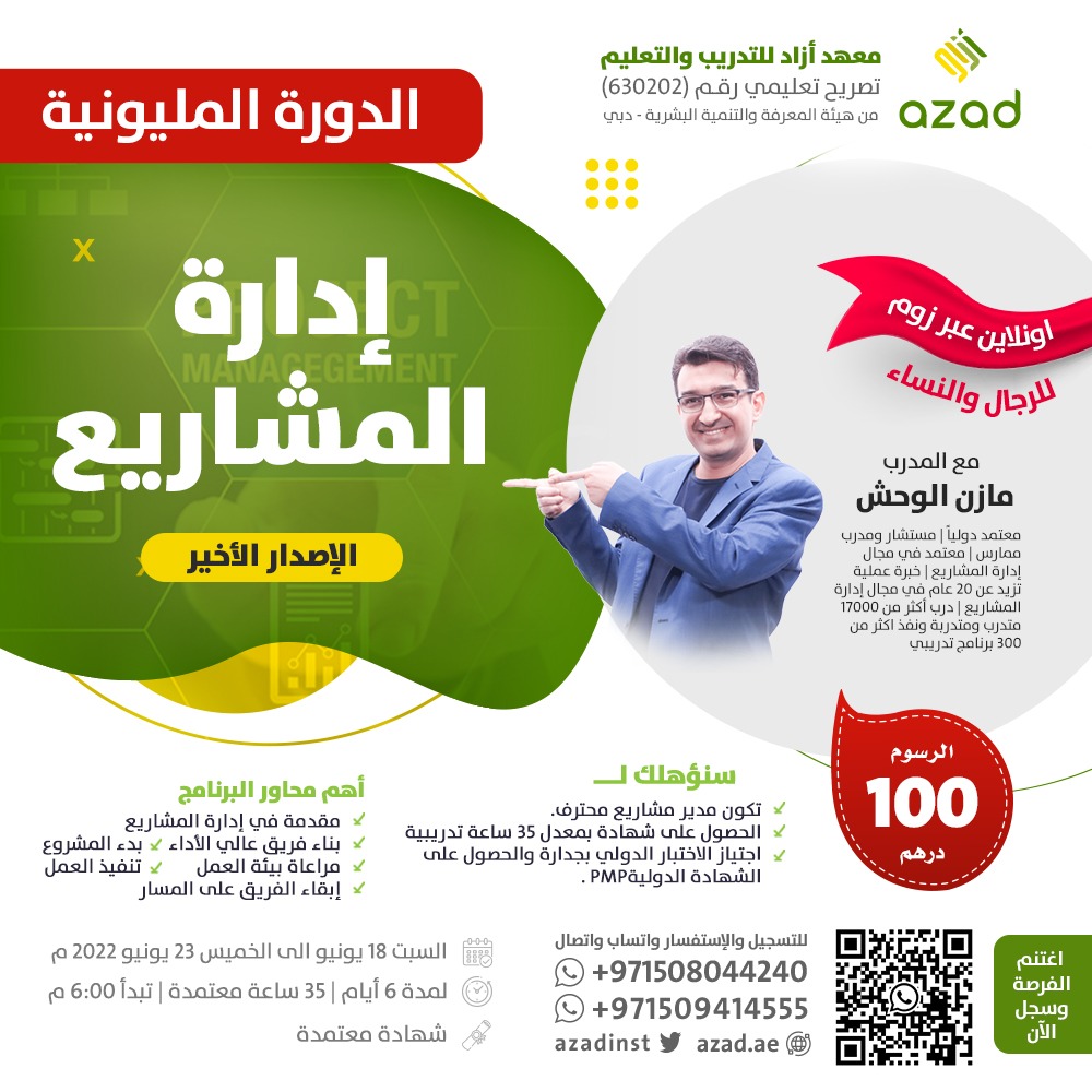 bisman_sa's tweet photo. #الدورة_المليونية
دورة إدارة المشاريع الإحترافية
مع م. مازن الوحش
الإصدار الأخير
للرجال والنساء - اونلاين عبر الزوم
اغتنم الفرصة واشترك الأن
https://t.co/5p4emL8Mk4
#PMP https://t.co/JtOIywjC1f