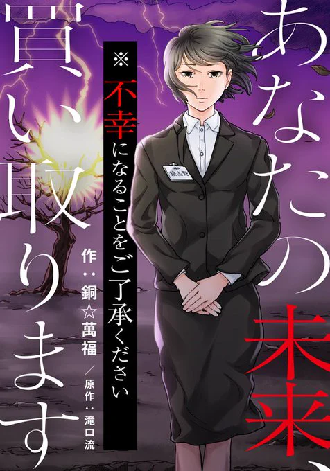 【宣伝】作画担当『あなたの未来、買い取ります ※不幸になることをご了承ください』原作・滝口流(Re,AER)先生 各電書サイトにて配信開始しました。3巻は6月10日から、全6巻順次配信となります。ご興味ある方は是非kindle→ソク読み→ 