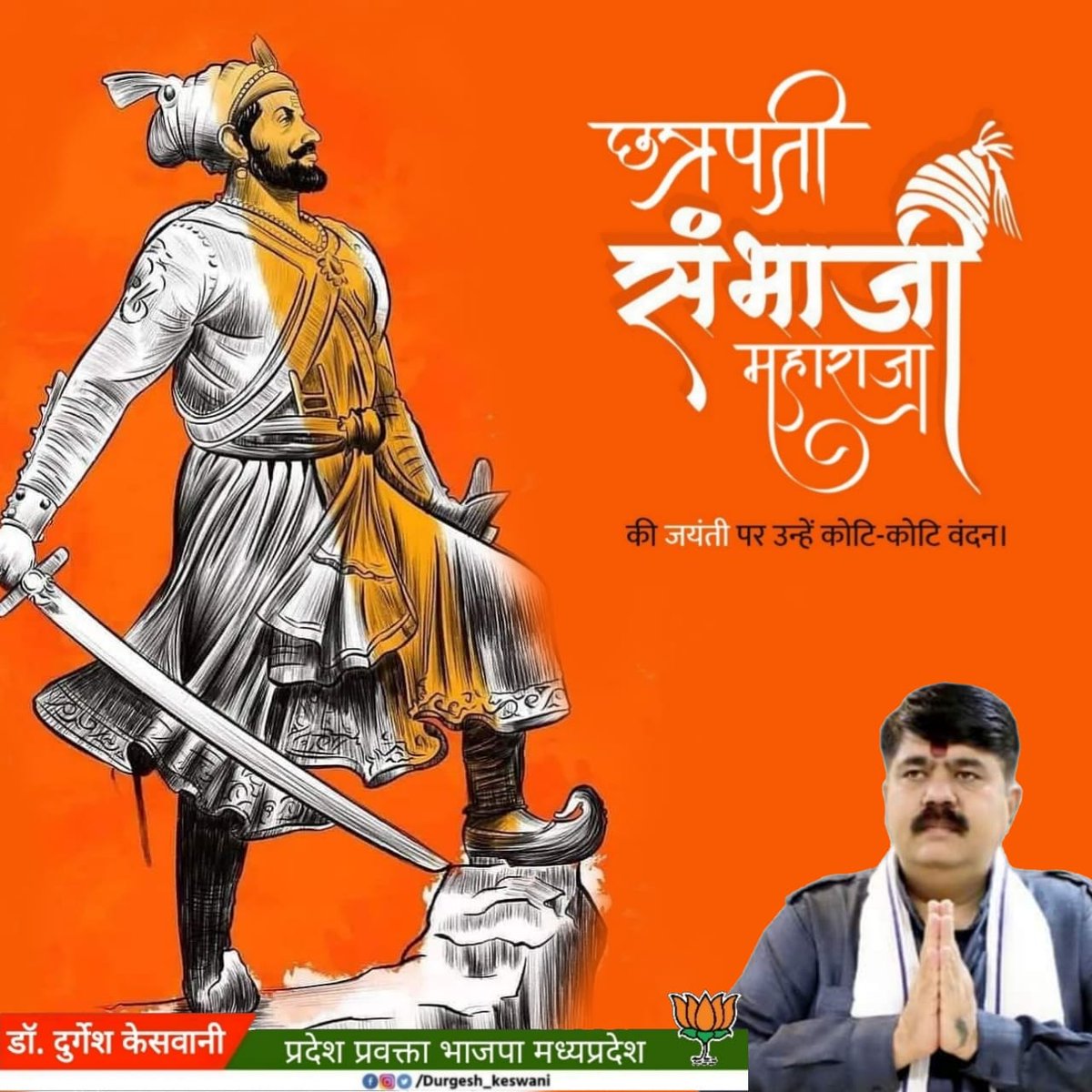 durgesh_keswani's tweet photo. मराठा साम्राज्य के संस्थापक छत्रपति शिवाजी महाराज के वीर पुत्र अद्वितीय योद्धा, युवाओं के प्रेरणाश्रोत एवं राष्ट्र की रक्षा पर अपने प्राण न्यौछावर करने वाले महापराक्रमी, छत्रपति संभाजी महाराज जी की जयंती पर कोटि-कोटि  वंदन।
#संभाजी_महाराज 
#छत्रपति_संभाजी_महाराज https://t.co/1gJohbH2Ir