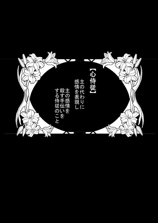 なかったことにした気持ちを、受け止めてくれる侍従の話 1/3 https://t.co/Cn5PY3rsWR