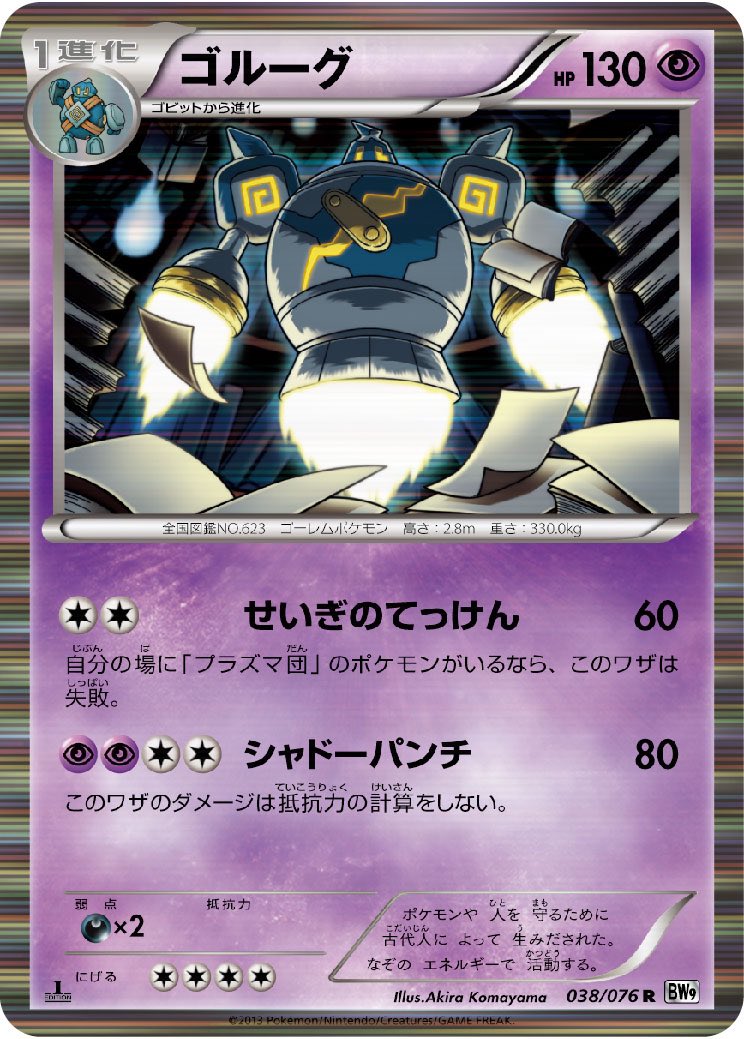新生 ポケモンカード紹介 旧裏好き ゴルーグ Bw せいぎのてっけん は制約付きであるが 2エネ60点とまずまずのエネ効率 その制約もプラズマ団をデッキに入れなければいいだけなので 構築の段階で対応可能 たいかパンチ のとタッチで使えると