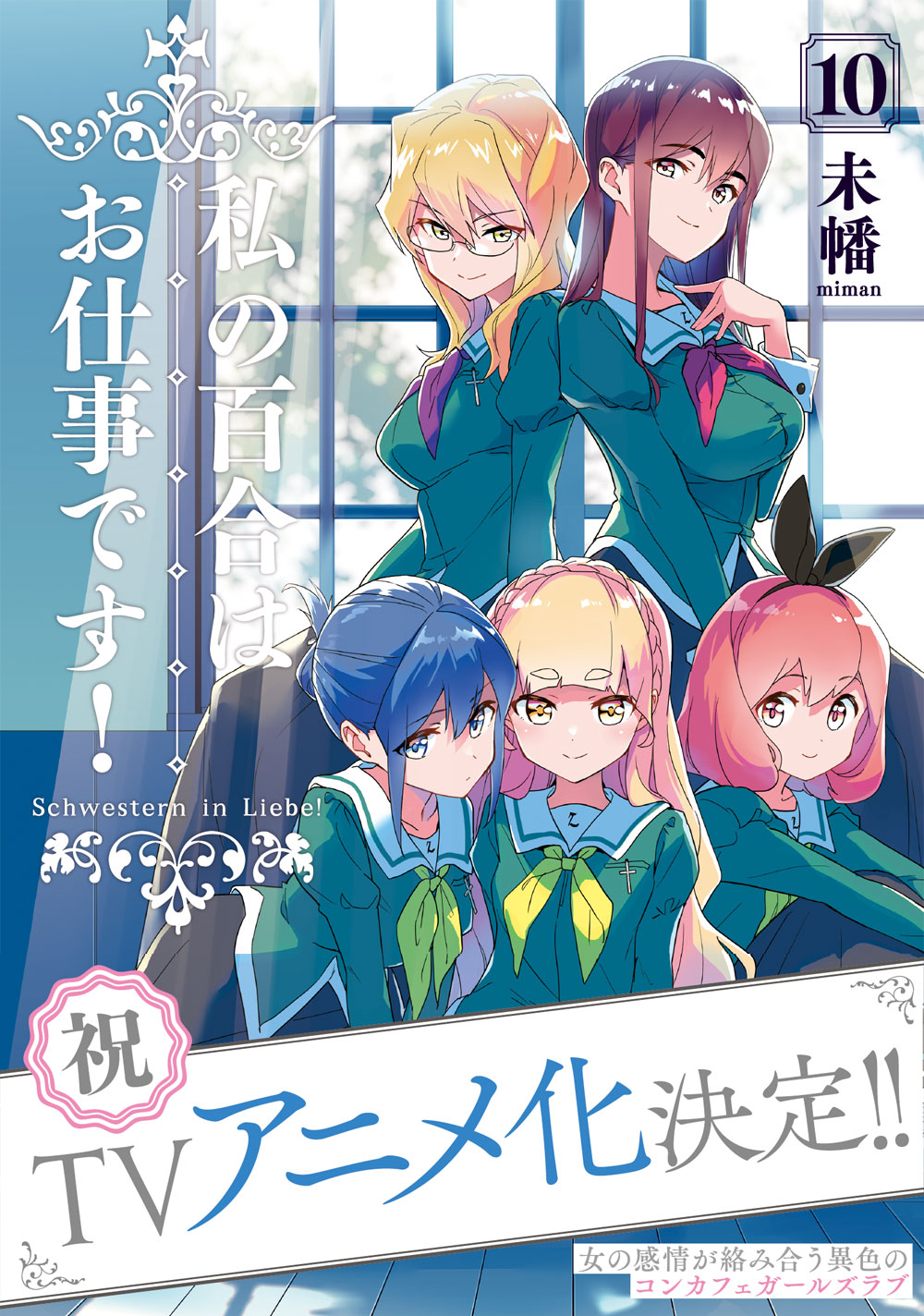 コミック百合姫編集部 私の百合はお仕事です Tvアニメ化決定 今後も目が離せない わたゆり に どうぞご期待くださいね 詳細は公式hpをチェック T Co Ywahfappki アニメーションpvも公開中 T Co コミック百合姫編集部 私の百合はお仕事です Tvアニメ化決定 今後も目が離せない わたゆり に どうぞご期待くださいね 詳細は公式hpをチェック T Co Ywahfappki アニメーションpvも公開中 T Co
