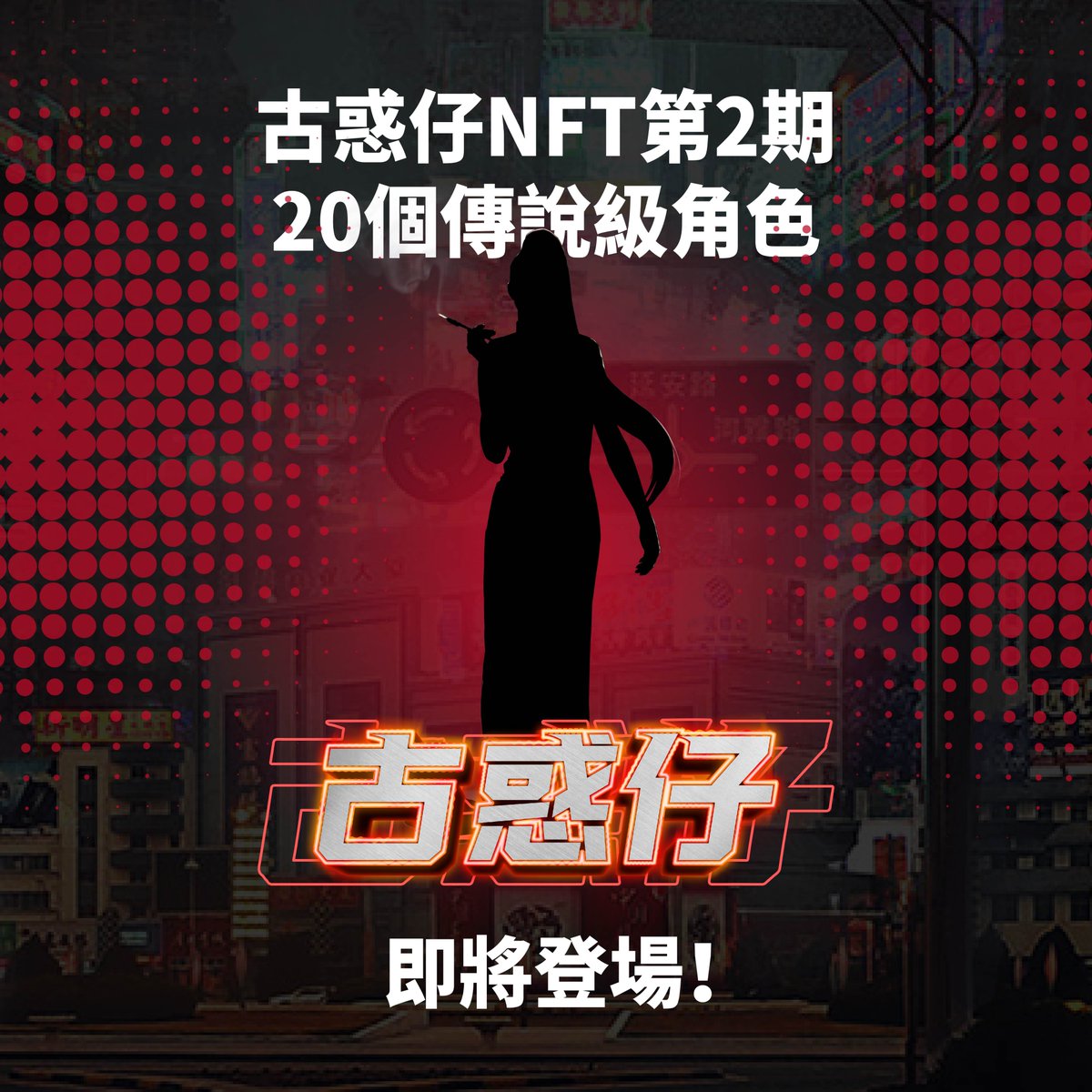 古惑仔NFT tweet media