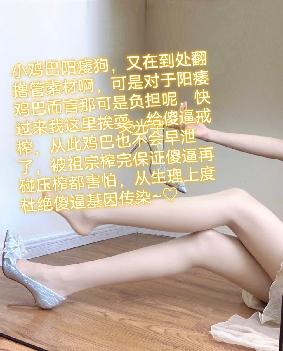 傻逼。(两个字敷衍脑瘫，最近过来送死挨骂活该你们倒霉，给傻逼把脑子都给玩坏)
#收ATM奴 #报销奴 #账单奴 #金钱奴 #男奴 #无脑贡 #压榨 #提款机 #舔狗 #主人 #吸金 #榨金 #贞操奴 #早泄 #傻逼提款机 #压榨奴 #女性崇拜 #金钱压榨 #金钱女王 #工资奴 #人形提款机 #匿名贡 #ATM打钱奴 #盯撸 #盯射 #油脸 https://t.co/wO7tS5Sv3M