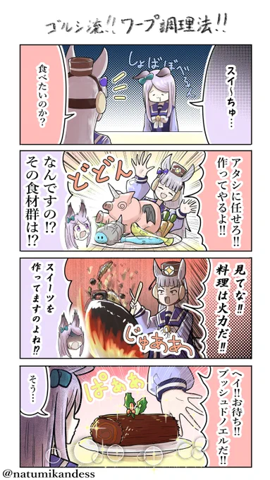 クッキングゴルシとマックイーンの四コマです

#ゴールドシップ  #ウマ娘 
#メジロマックイーン  #おえかきウマ漫画 