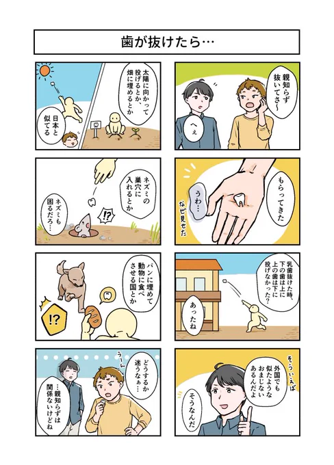 乳歯、上に投げたり下に投げたりって今の子もやってるのかな…

歯列矯正のhanaravi様からご依頼頂き、歯に関する漫画を描きました!🦷
#PR https://t.co/8SgSsSD4sf 