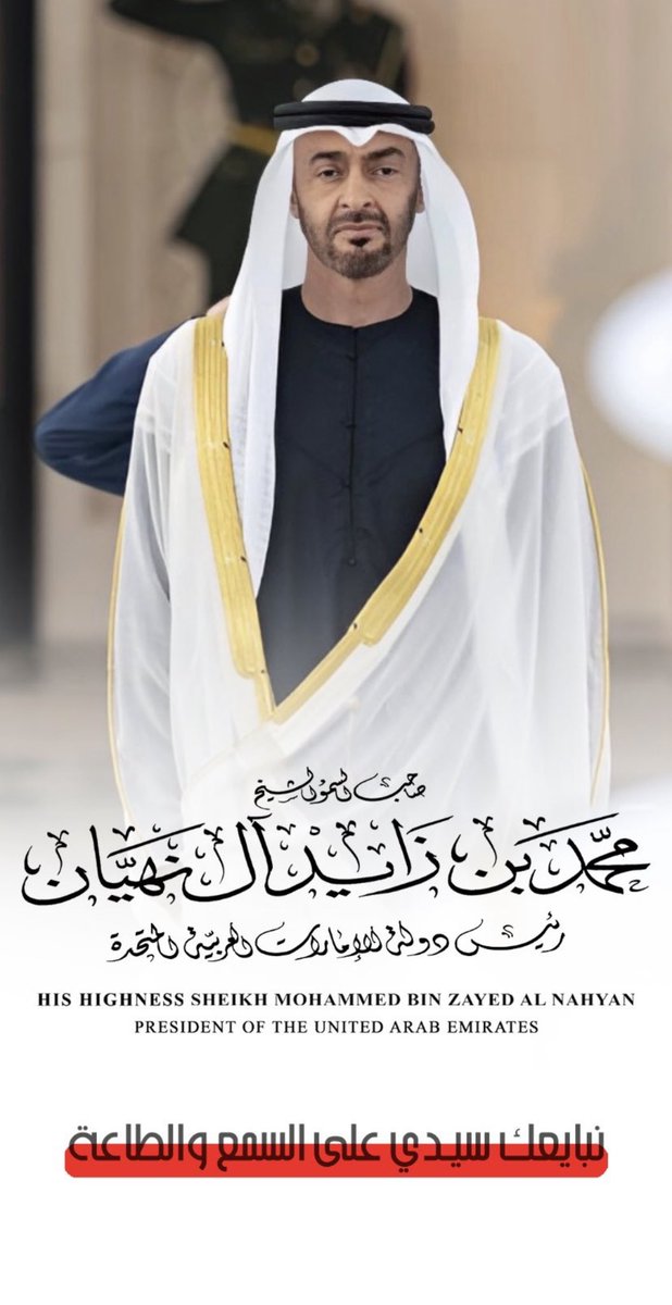 نبايعك على السمع والطاعة سيدي 🇦🇪
اللهم سدد خطاه و وفقه لما تحبه وترضاه

 #محمد_بن_زايد
#الإمارات_العربية_المتحدة 
#الامارات