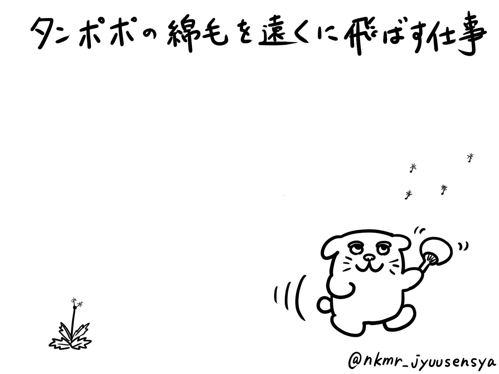 にくまる重戦車 先輩はこの日は佐渡ヶ島まで行った タンポポ 綿毛 うちわ 綿毛が着地したら仕事終了 綿毛に直接触ってはいけない 退勤時間は綿毛次第 長距離飛行綿毛組合 水辺に落としたら強制退会 イラスト お絵描き T Co Eybkbfcnnx にくまる重戦車 先輩はこの日は佐渡ヶ島まで行った タンポポ 綿毛 うちわ 綿毛が着地したら仕事終了 綿毛に直接触ってはいけない 退勤時間は綿毛次第 長距離飛行綿毛組合 水辺に落としたら強制退会 イラスト お絵描き T Co Eybkbfcnnx