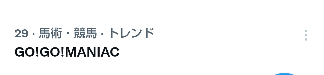 たすけてケスタ 競馬番組のedに使われただけですかさずトレンド入りするgo Go Maniacさん流石 発売されてから干支が一回りしているのに 未だにみんなの心に残り続けてるけいおん 楽曲は凄い 歌詞カード見ながら聴いてもなんて言ってるか分かんない