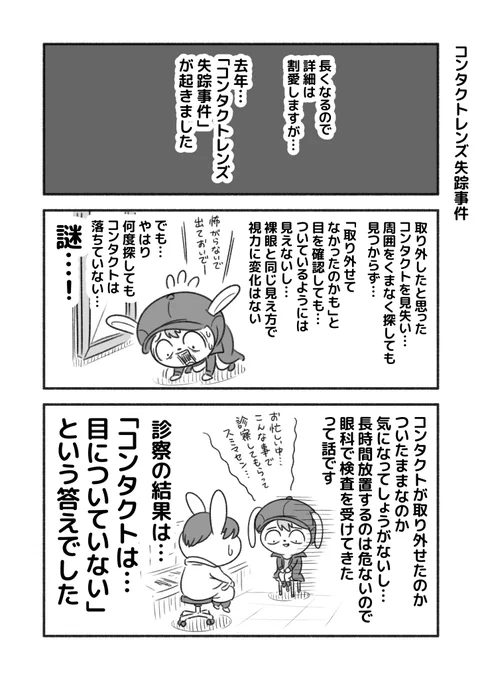 コンタクトレンズ失踪事件 