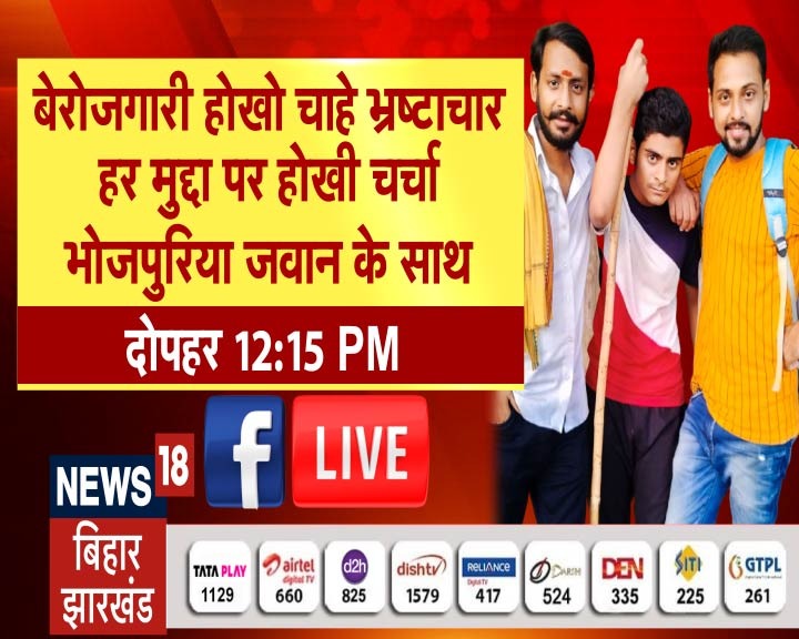 जे लोग भ्रष्टाचार पर करे लन कड़ा प्रहार। जे लोग युवा और बेरोजगार के उठावे लन मुद्दा। ऊ लोग आज न्यूज़18 बिहार-झारखंड के भोजपुरी जंक्शन पर सीधे जुड़िहन। आज दुपहर 12 बजे जरूर देखीं।