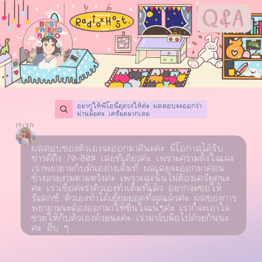 🤍 Q&amp;A ⎯ best friend radio fm ( 14th May )

⌌ 🔮 ⌏ เดือนนี้เป็นเดือนแรกที่แสนพิเศษ เพราะคุณผู้ฟังได้เจาะจงพี่ดีเจคนสวยประจำเรดิโอ 'พีโอนี่' กับการช่วยดูดวง หวังว่าเจ้าของคำถามจะได้คำตอบที่ทำให้สบายใจขึ้น และมีความสุขไปทั้งเดือนนะคะ

#radioxhost ⎯ 🎧