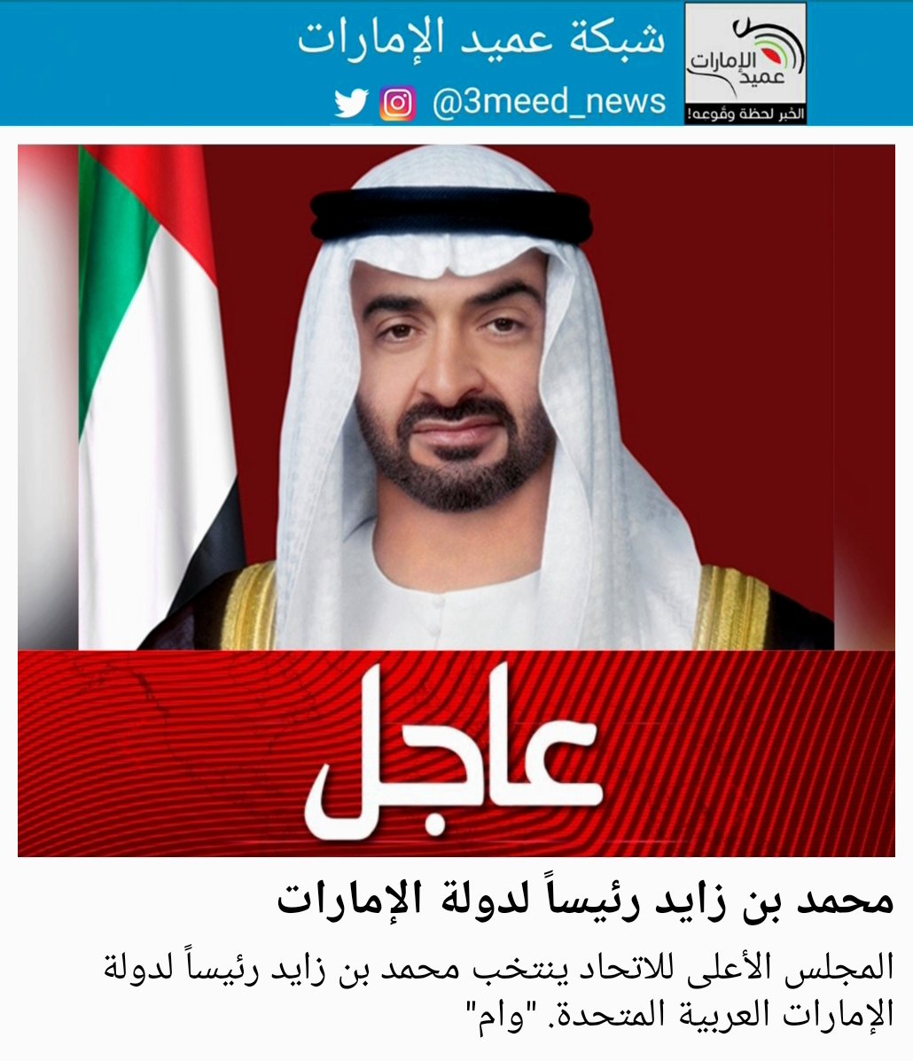 المجلس الأعلى للاتحاد ينتخب محمد بن زايد رئيساً لدولة الإمارات العربية المتحدة. "وام"
#عميد_الامارات 
#عاجل