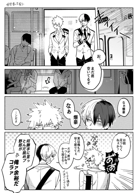 轟爆と電車(まだ付き合ってない編) 