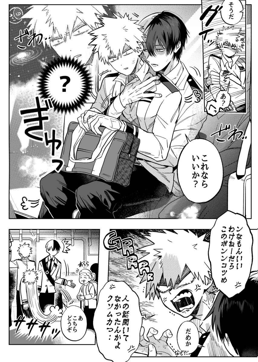 轟爆と電車(まだ付き合ってない編) 