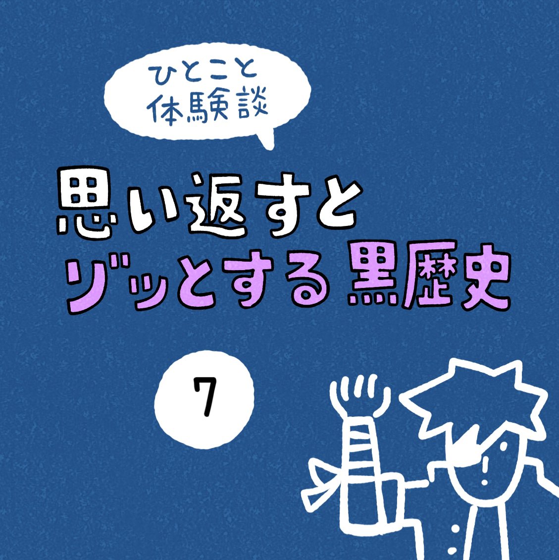 「思い返すとゾッとする黒歴史」その7 