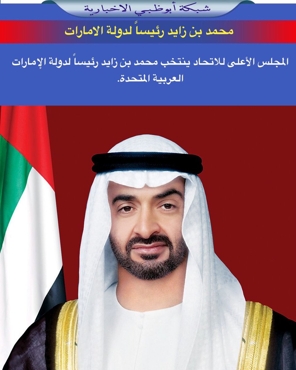 المجلس الأعلى للاتحاد ينتخب #محمد_بن_زايد رئيساً لدولة الإمارات العربية المتحدة