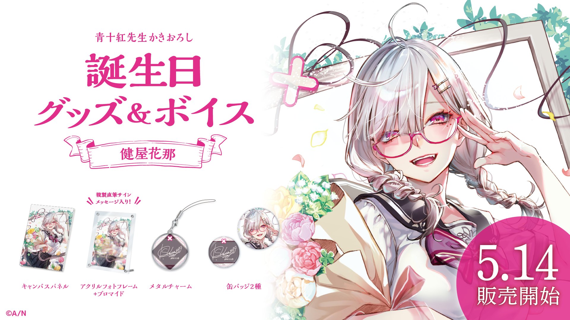 健屋花那 2021 誕生日 アクリルパネル タペストリー 缶バッジ