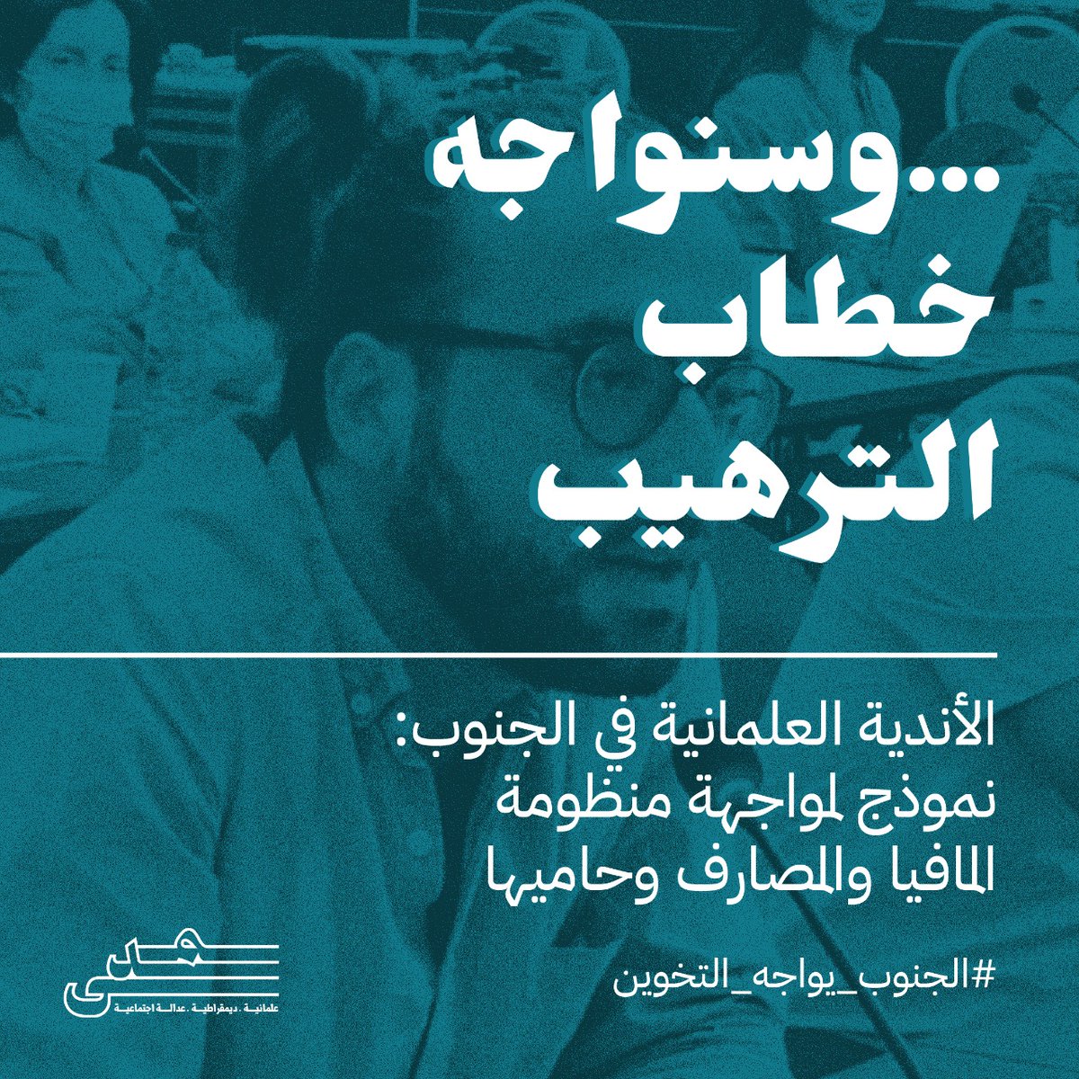 MadaNetworkLEB's tweet photo. منذ تأسيس حملة الأندية العلمانية في الجنوب، "الجنوب يواجه"، كان هدفها دائماً تغيير الواقع ورفض الحالة التي وصل إليها المقيمون في لبنان وخصوصًا الجنوب يوم منهم، بالإضافة إلى كسر حالة الإنعزال التي فرضها الثنائي على الفضاء السياسي في المنطقة. https://t.co/iiUMliffyd