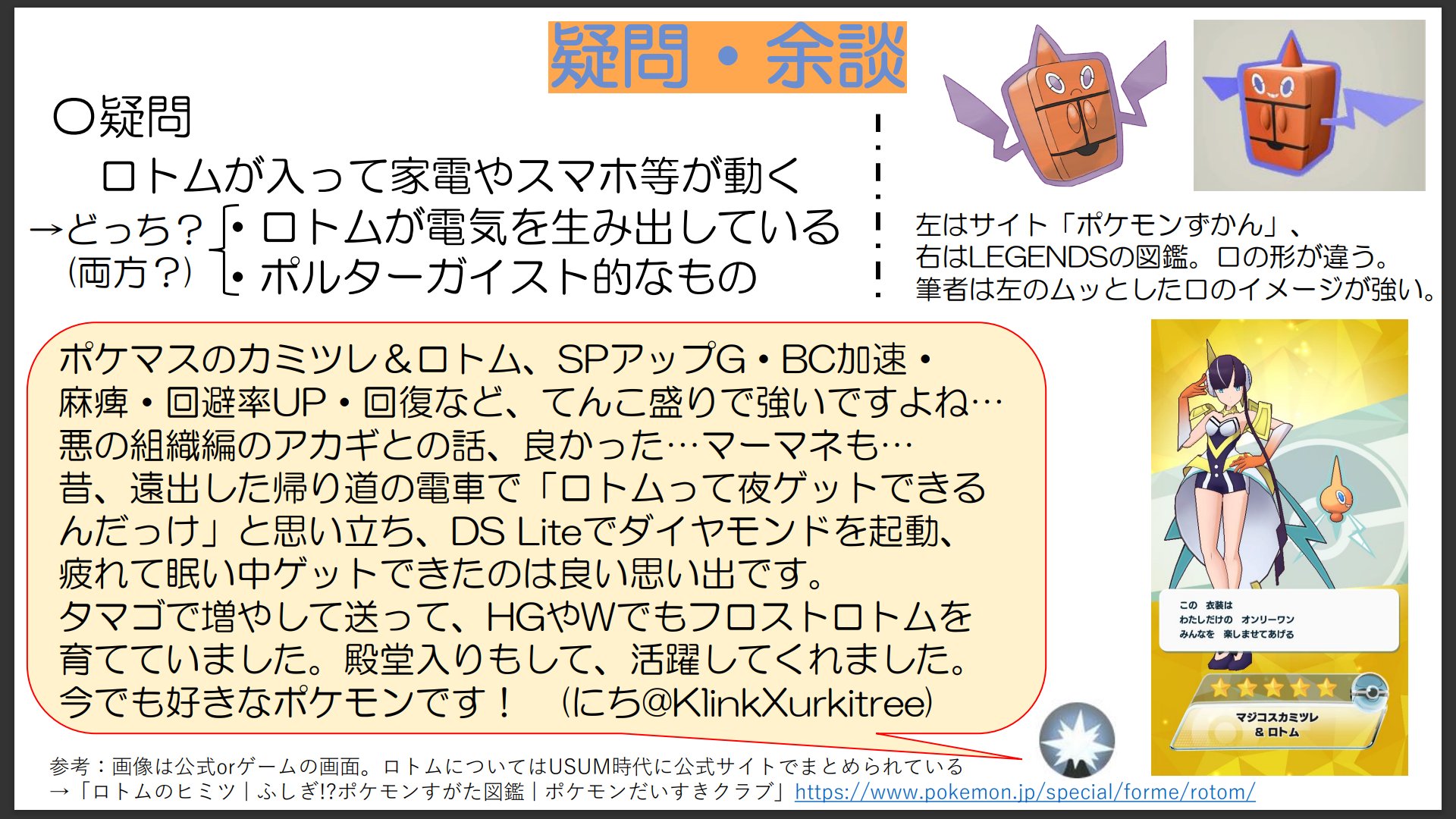 تويتر 22 05 14 No 479 ロトム